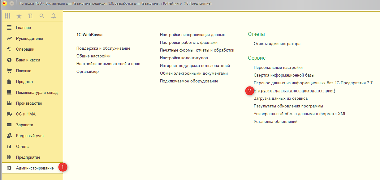 Как выгрузить базу из 1с фреш. Администрирование — выгрузить данные для перехода в сервис;. 1с предприятие выгрузка данных для перехода в сервис. Администрирование – выгрузка данных в сервис. Настройка и обслуживание "1с предприятия".